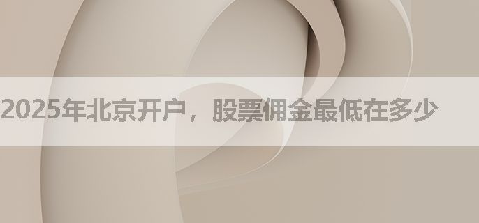 2025年北京开户，股票佣金最低在多少