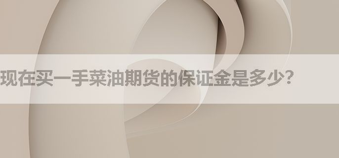 现在买一手菜油期货的保证金是多少？