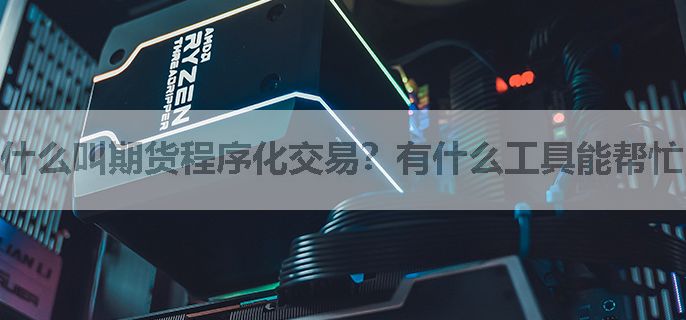 什么叫期货程序化交易？有什么工具能帮忙？