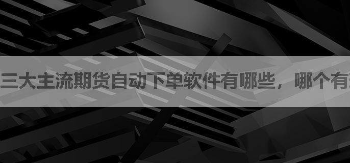 三大主流期货自动下单软件有哪些，哪个有现成的策略