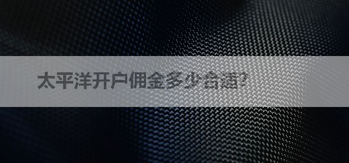 太平洋开户佣金多少合适？
