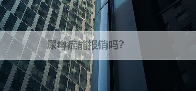 尿毒症能报销吗？