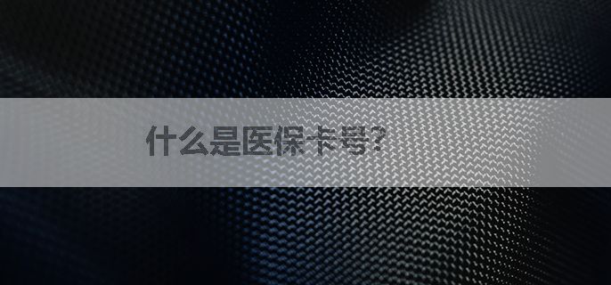什么是医保卡号？