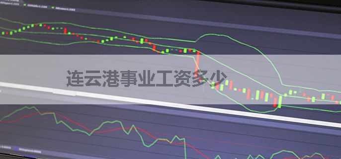 连云港事业工资多少