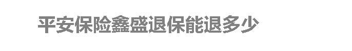 平安保险鑫盛退保能退多少
