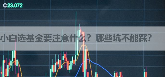 小白选基金要注意什么？哪些坑不能踩？