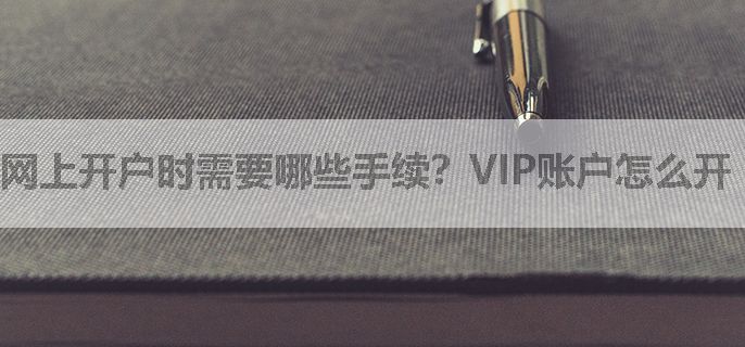 网上开户时需要哪些手续？VIP账户怎么开