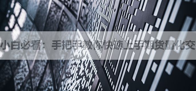 小白必看：手把手教你快速上手期货量化交易