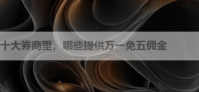 十大券商里，哪些提供万一免五佣金
