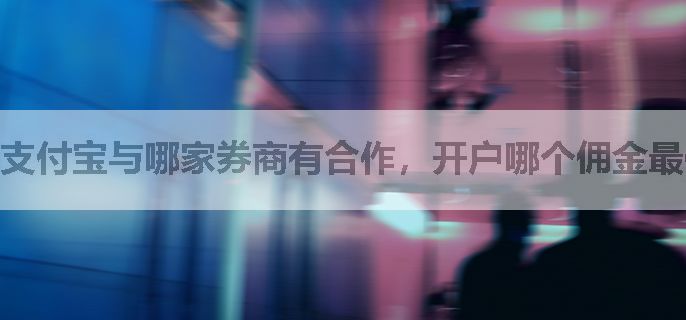 支付宝与哪家券商有合作，开户哪个佣金最低