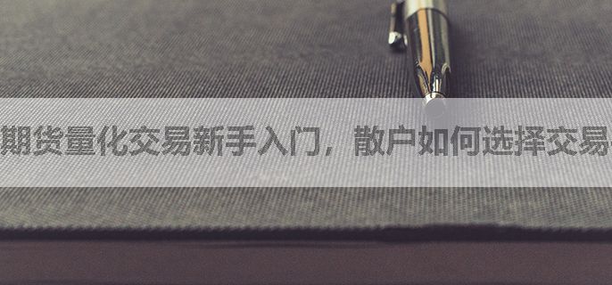 期货量化交易新手入门，散户如何选择交易平台？