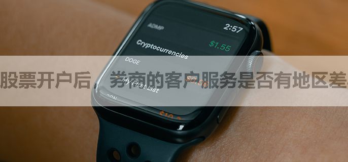 股票开户后，券商的客户服务是否有地区差异？