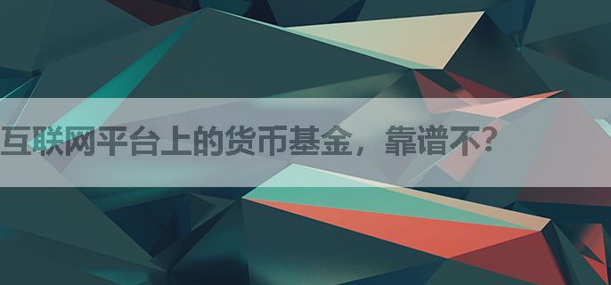互联网平台上的货币基金，靠谱不？