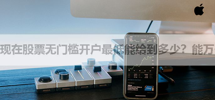 现在股票无门槛开户最低能给到多少？能万一以下吗？
