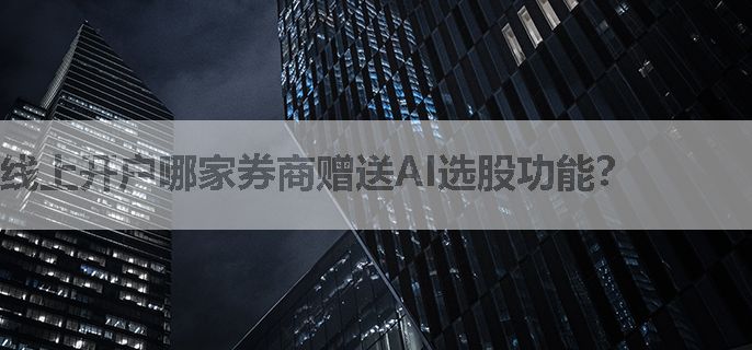 线上开户哪家券商赠送AI选股功能？