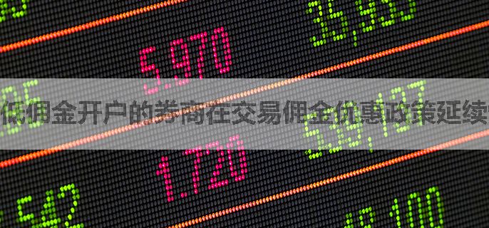 低佣金开户的券商在交易佣金优惠政策延续性上怎样？