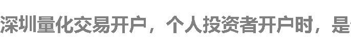 深圳量化交易开户，个人投资者开户时，是否可以选择不同的量化交易策略更新推送频率？频率范围是多少？