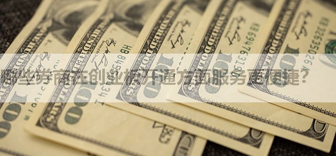 哪些券商在创业板开通方面服务更便捷？