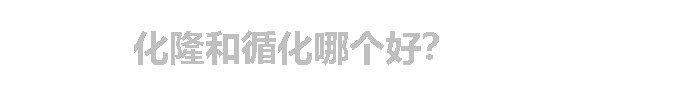 化隆和循化哪个好？