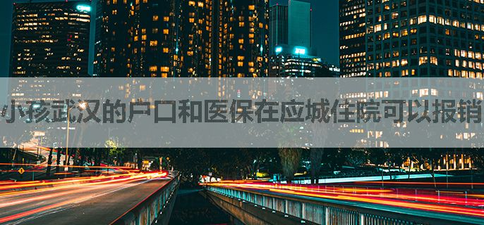 小孩武汉的户口和医保在应城住院可以报销吗？