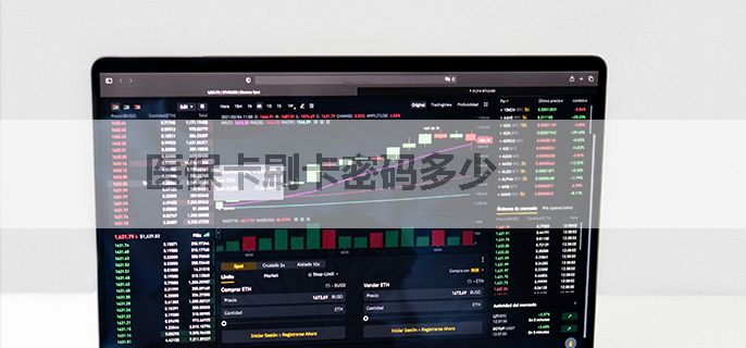 医保卡刷卡密码多少