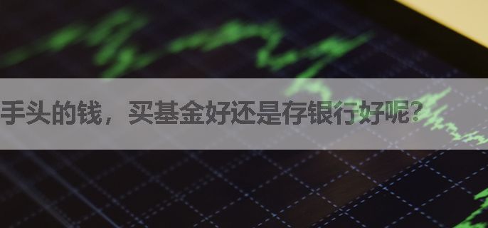 手头的钱，买基金好还是存银行好呢？