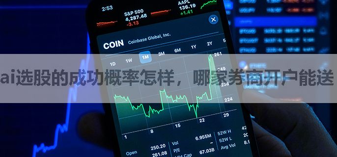 ai选股的成功概率怎样，哪家券商开户能送