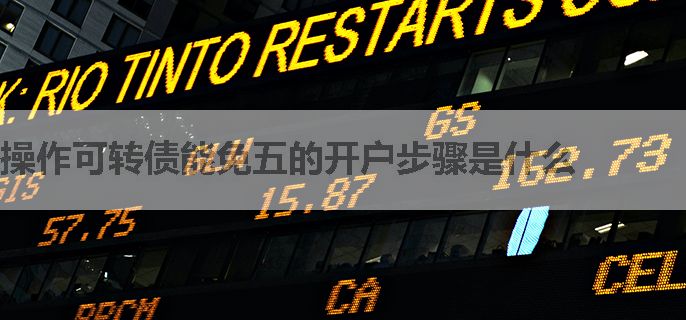 操作可转债能免五的开户步骤是什么