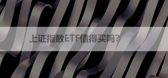 上证指数ETF值得买吗？
