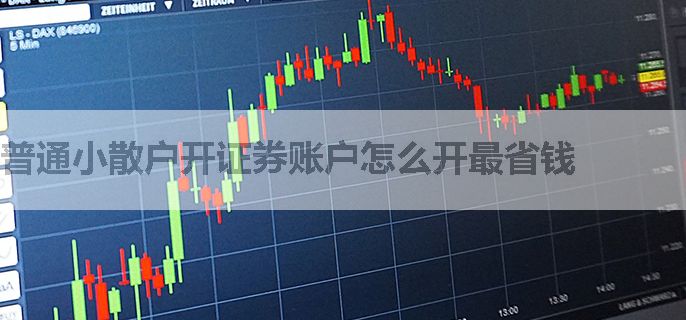普通小散户开证券账户怎么开最省钱