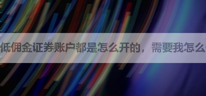 低佣金证券账户都是怎么开的，需要我怎么做