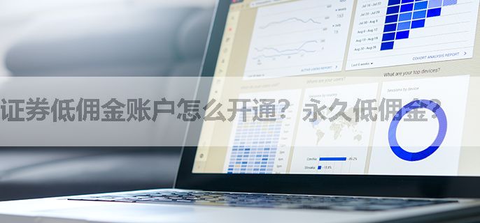 证券低佣金账户怎么开通？永久低佣金？