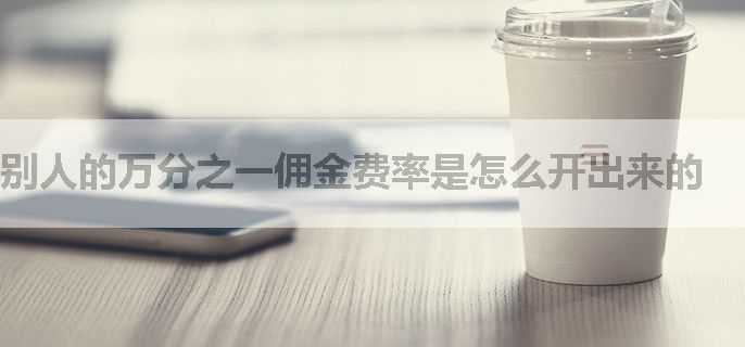 别人的万分之一佣金费率是怎么开出来的