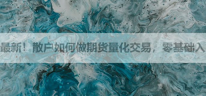 最新！散户如何做期货量化交易，零基础入门