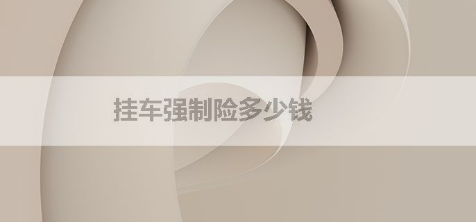 挂车强制险多少钱