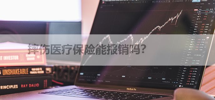摔伤医疗保险能报销吗？