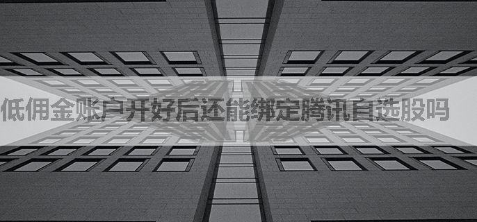 低佣金账户开好后还能绑定腾讯自选股吗