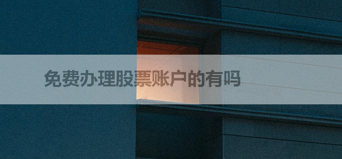 免费办理股票账户的有吗