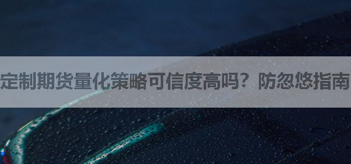 定制期货量化策略可信度高吗？防忽悠指南！