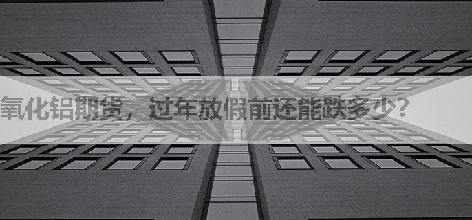 氧化铝期货，过年放假前还能跌多少？