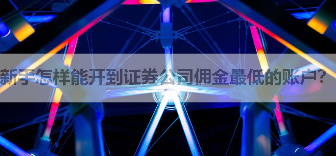 新手怎样能开到证券公司佣金最低的账户？