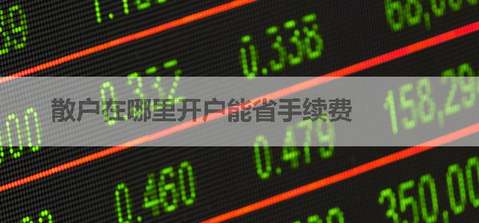 散户在哪里开户能省手续费