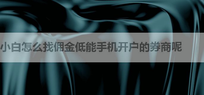 小白怎么找佣金低能手机开户的券商呢