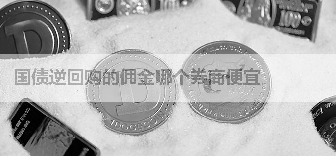 国债逆回购的佣金哪个券商便宜