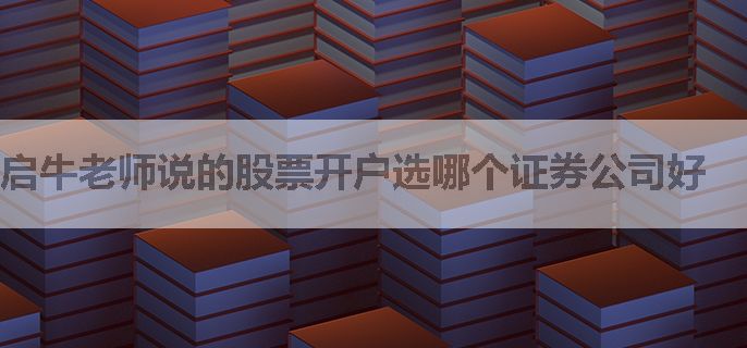 启牛老师说的股票开户选哪个证券公司好
