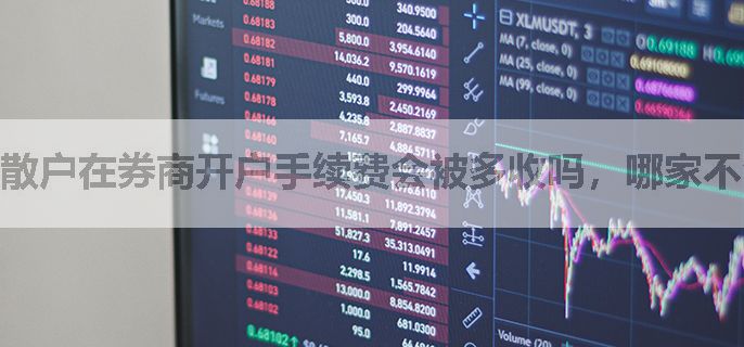 散户在券商开户手续费会被多收吗，哪家不会多收钱呢