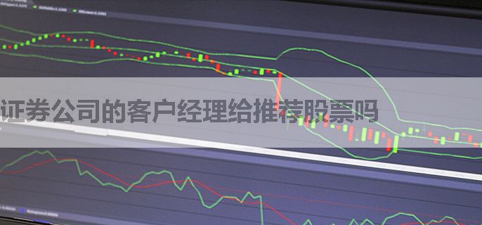 证券公司的客户经理给推荐股票吗