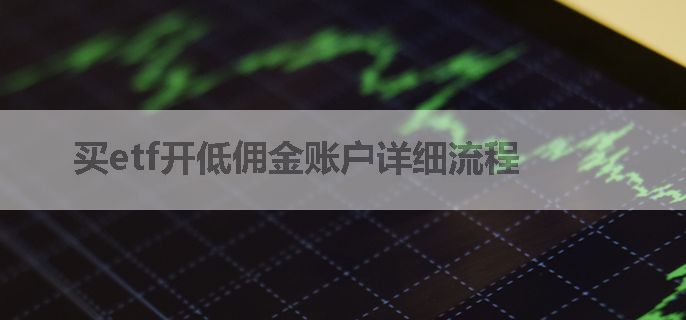 买etf开低佣金账户详细流程