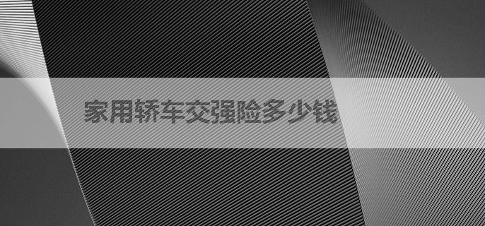 家用轿车交强险多少钱