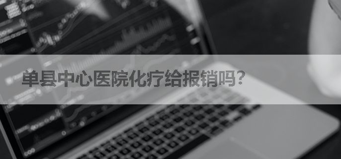 单县中心医院化疗给报销吗？